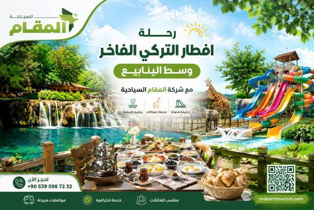 رحلة الافطار التركي الفاخر وسط الينابيع