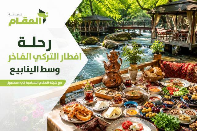 رحلة الافطار التركي الفاخر وسط الينابيع